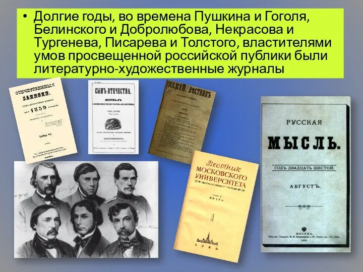 Долгие годы, во времена Пушкина и Гоголя, Белинского и Добролюбова, Некрасова и