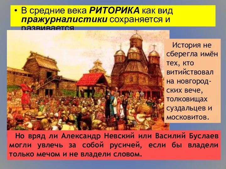 В средние века РИТОРИКА как вид пражурналистики сохраняется и развивается. История не