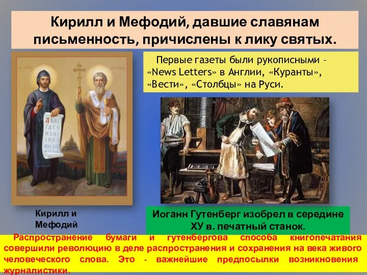 Кирилл и Мефодий, давшие славянам письменность, причислены к лику святых. Первые газеты