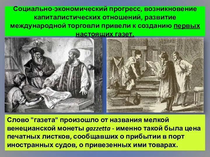 Социально-экономический прогресс, возникновение капиталистических отношений, развитие международной торговли привели к созданию первых