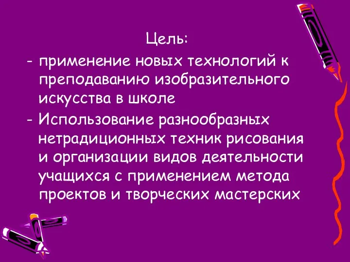 Цель: применение новых технологий к преподаванию изобразительного искусства в школе Использование разнообразных