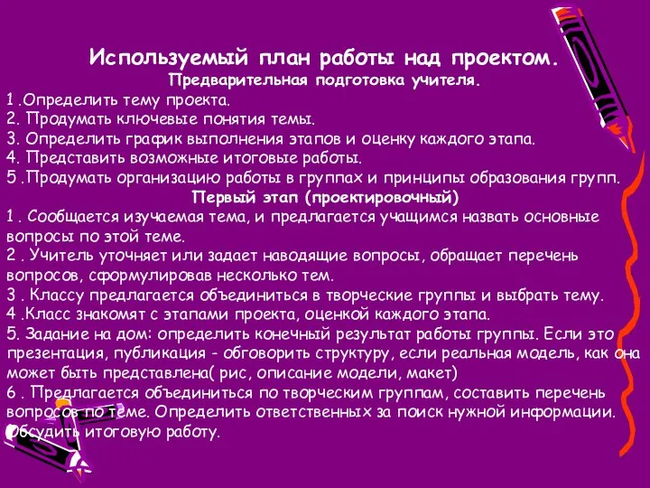 Используемый план работы над проектом. Предварительная подготовка учителя. 1 .Определить тему проекта.