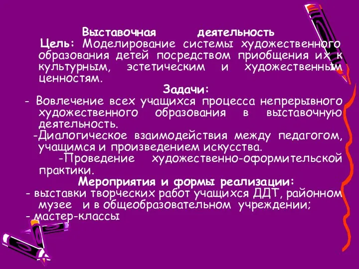 Выставочная деятельность Цель: Моделирование системы художественного образования детей посредством приобщения их к