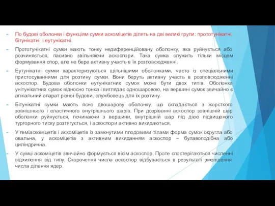 По будові оболонки і функціям сумки аскоміцетів ділять на дві великі групи: