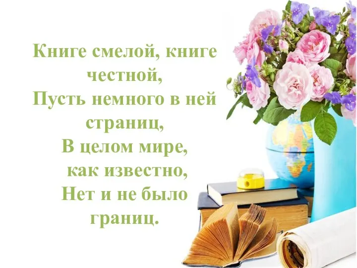 Книге смелой, книге честной, Пусть немного в ней страниц, В целом мире,