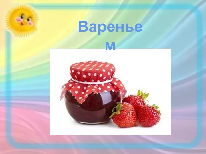 Вареньем