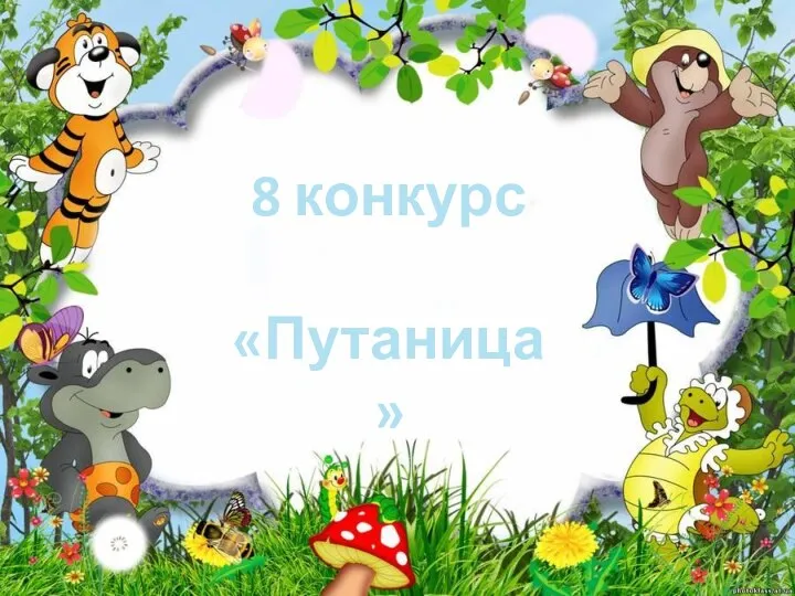 8 конкурс «Путаница»