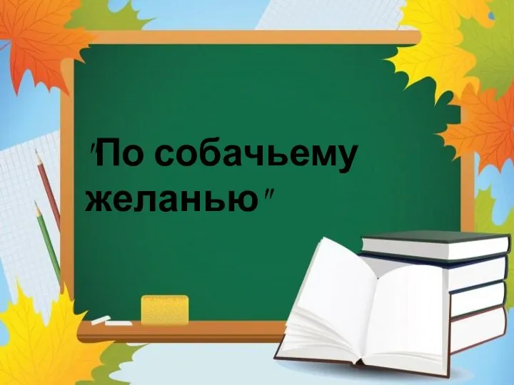 "По собачьему желанью"