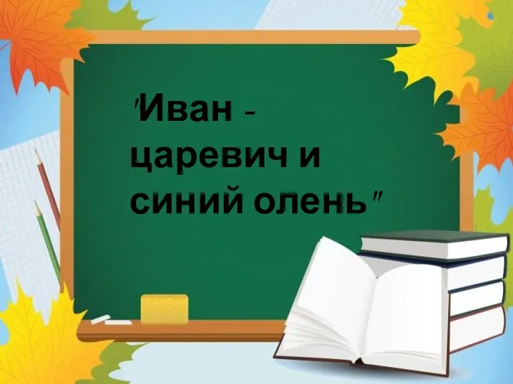 "Иван - царевич и синий олень"