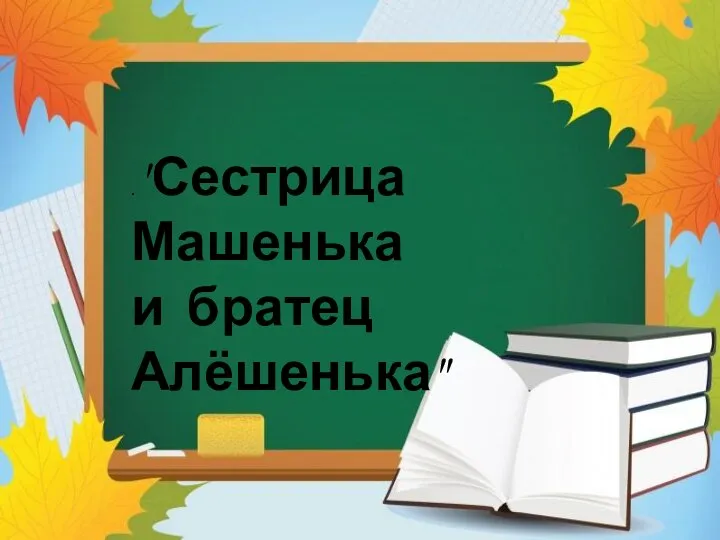 . "Сестрица Машенька и братец Алёшенька"