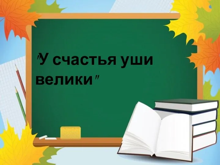 "У счастья уши велики"