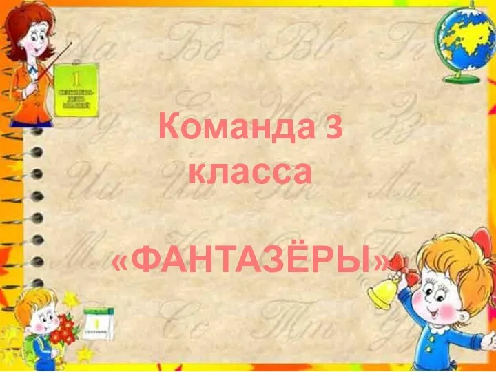 Команда 3 класса «ФАНТАЗЁРЫ»