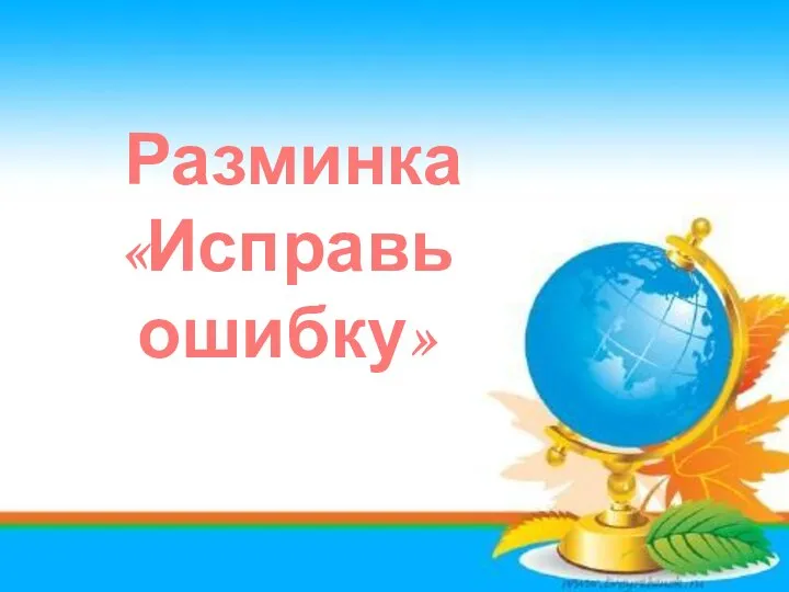 Разминка «Исправь ошибку»