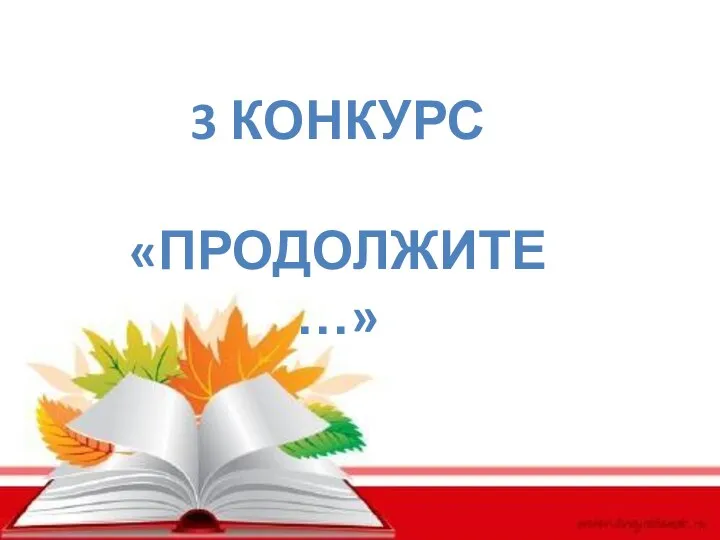 3 КОНКУРС «ПРОДОЛЖИТЕ…»