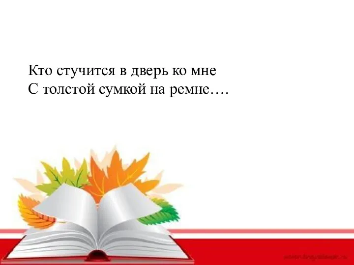 Кто стучится в дверь ко мне С толстой сумкой на ремне….