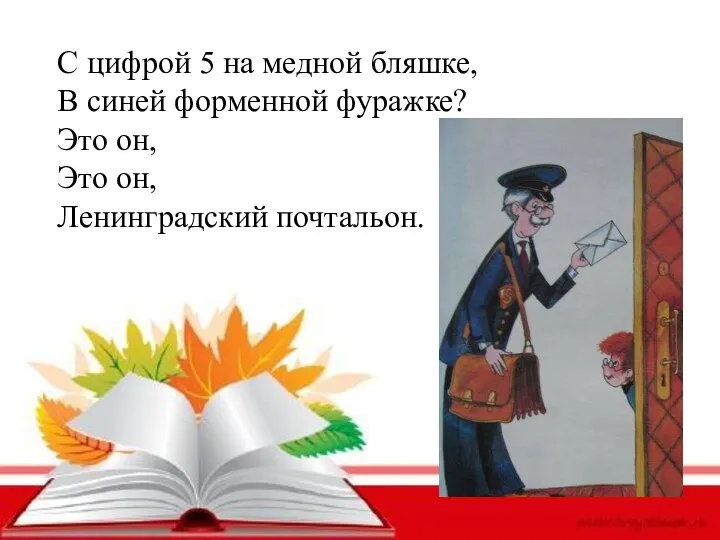 С цифрой 5 на медной бляшке, В синей форменной фуражке? Это он, Это он, Ленинградский почтальон.