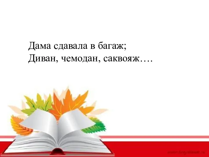 Дама сдавала в багаж; Диван, чемодан, саквояж….