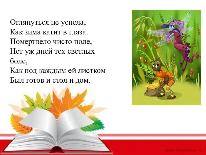 Оглянуться не успела, Как зима катит в глаза. Помертвело чисто поле, Нет