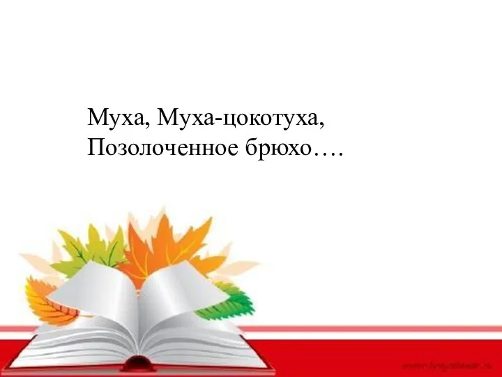 Муха, Муха-цокотуха, Позолоченное брюхо….