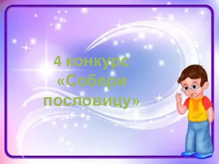 4 конкурс «Собери пословицу»