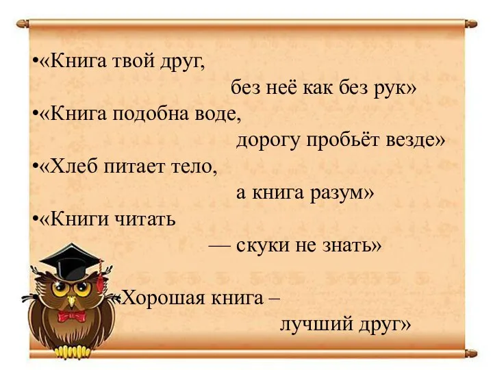 «Книга твой друг, без неё как без рук» «Книга подобна воде, дорогу