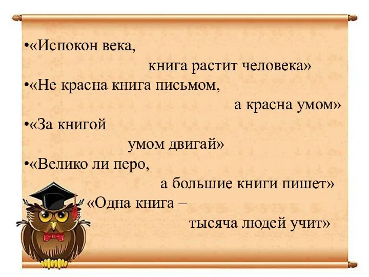 «Испокон века, книга растит человека» «Не красна книга письмом, а красна умом»