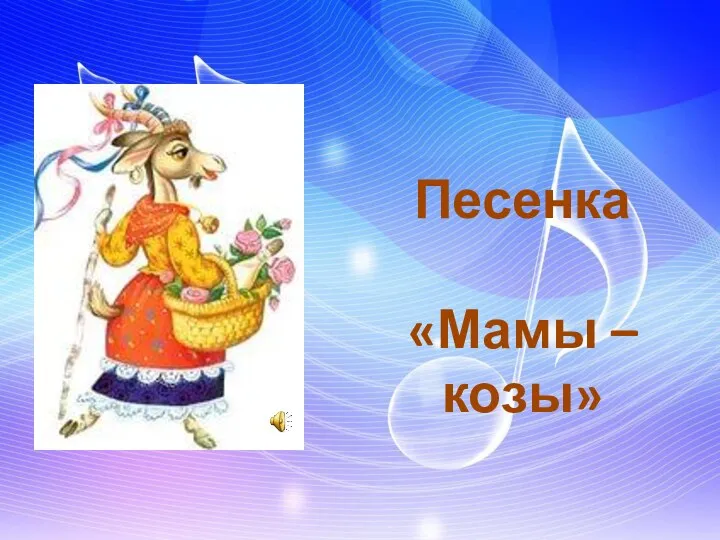 Песенка «Мамы – козы»