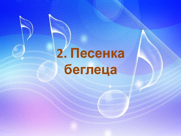 2. Песенка беглеца