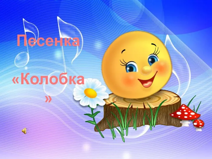 Песенка «Колобка»