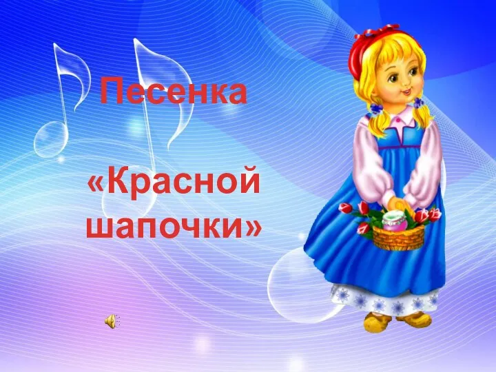 Песенка «Красной шапочки»