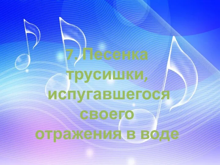 7. Песенка трусишки, испугавшегося своего отражения в воде