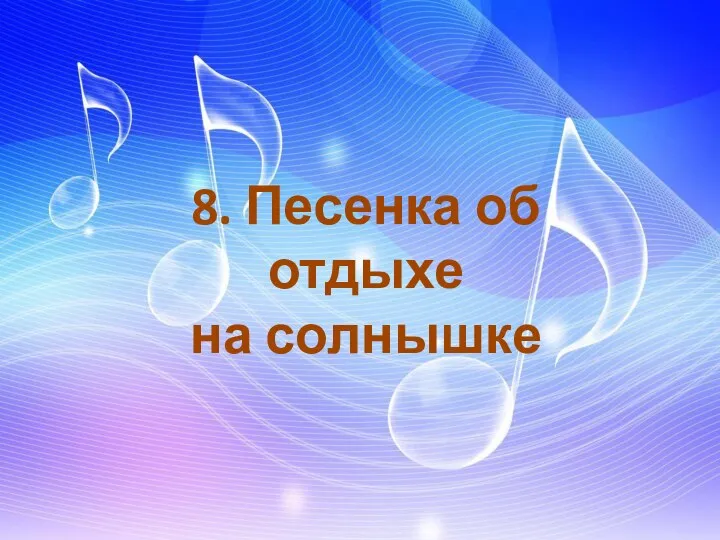 8. Песенка об отдыхе на солнышке