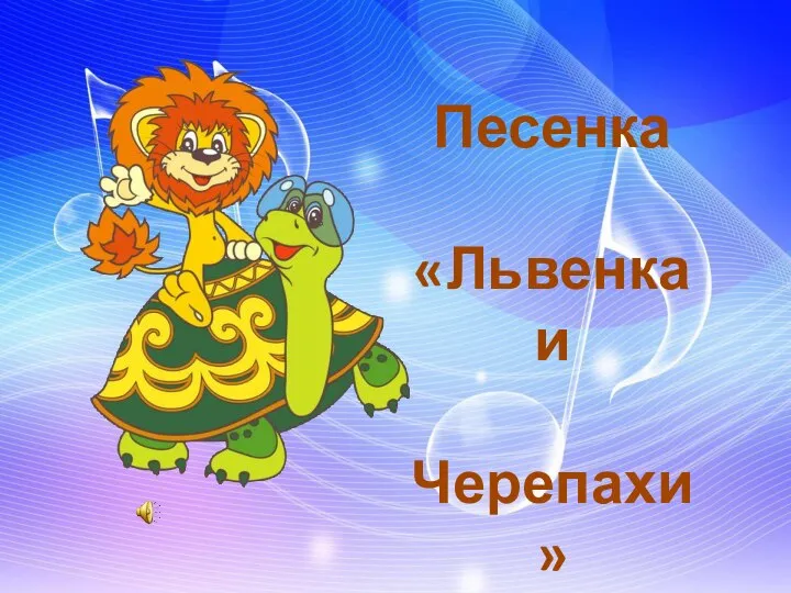 Песенка «Львенка и Черепахи»