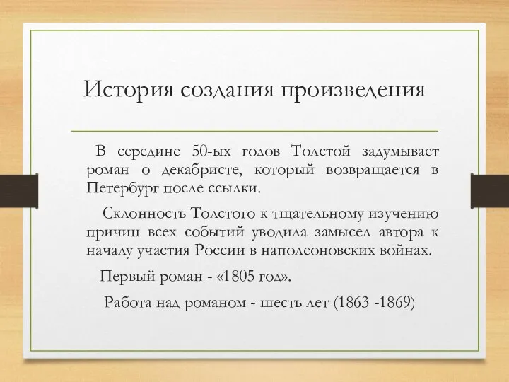 История создания произведения В середине 50-ых годов Толстой задумывает роман о декабристе,