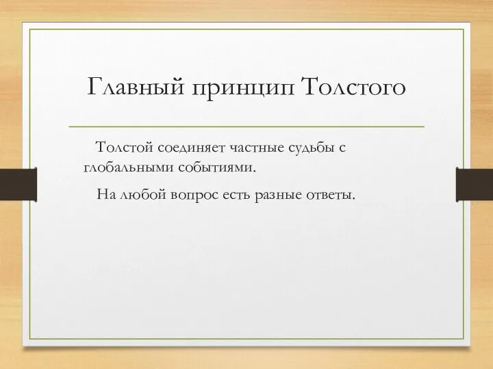 Главный принцип Толстого Толстой соединяет частные судьбы с глобальными событиями. На любой вопрос есть разные ответы.