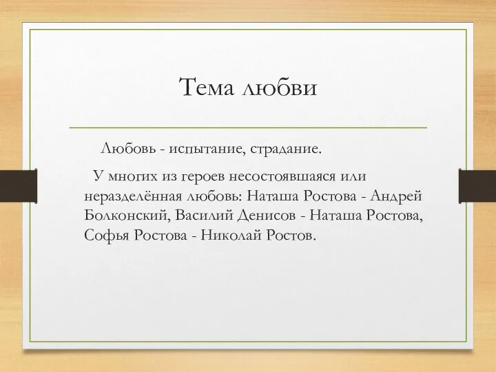 Тема любви Любовь - испытание, страдание. У многих из героев несостоявшаяся или