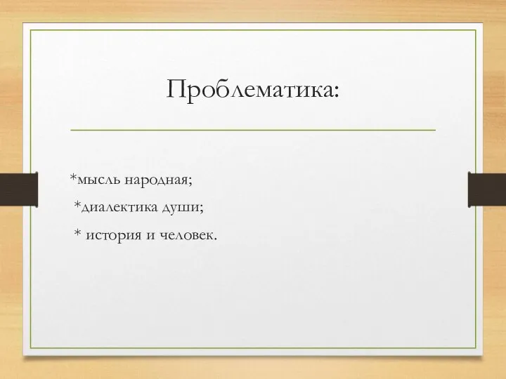 Проблематика: *мысль народная; *диалектика души; * история и человек.