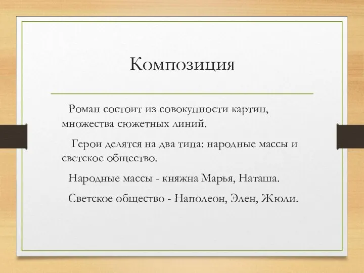 Композиция Роман состоит из совокупности картин, множества сюжетных линий. Герои делятся на