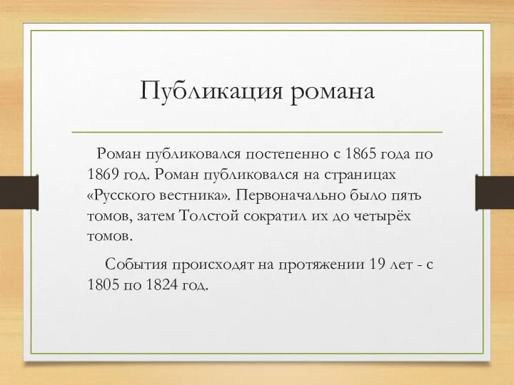 Публикация романа Роман публиковался постепенно с 1865 года по 1869 год. Роман