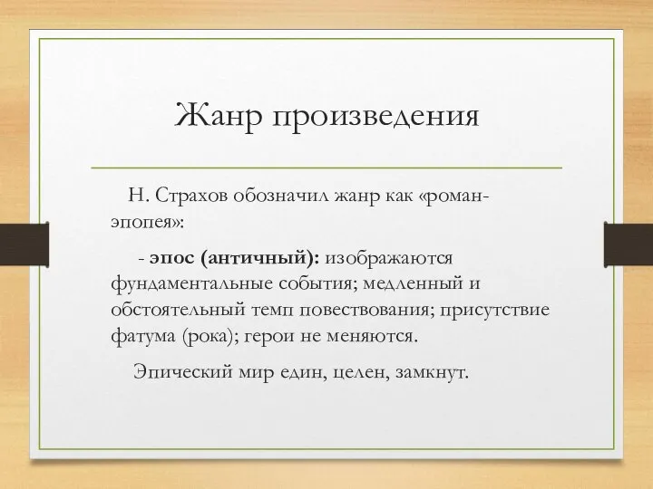 Жанр произведения Н. Страхов обозначил жанр как «роман-эпопея»: - эпос (античный): изображаются