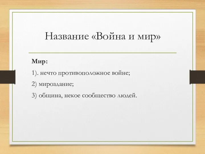 Название «Война и мир» Мир: 1). нечто противоположное войне; 2) мироздание; 3) община, некое сообщество людей.