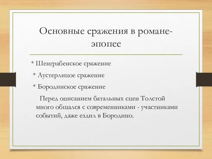 Основные сражения в романе-эпопее * Шенграбенское сражение * Аустерлицое сражение * Бородинское