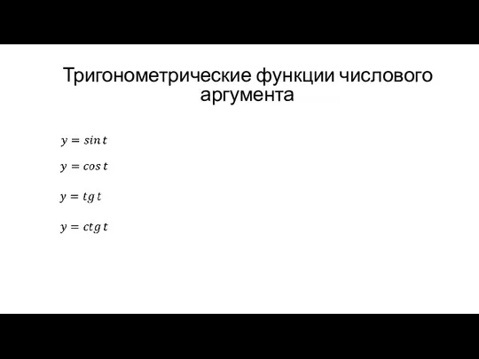 Тригонометрические функции числового аргумента