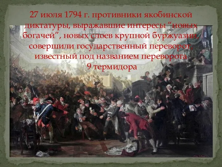 27 июля 1794 г. противники якобинской диктатуры, выражавшие интересы “новых богачей”, новых