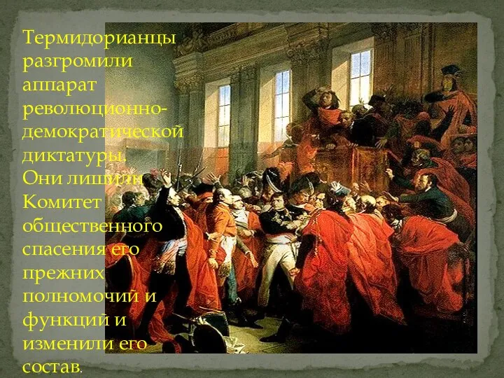 Термидорианцы разгромили аппарат революционно-демократической диктатуры. Они лишили Комитет общественного спасения его прежних