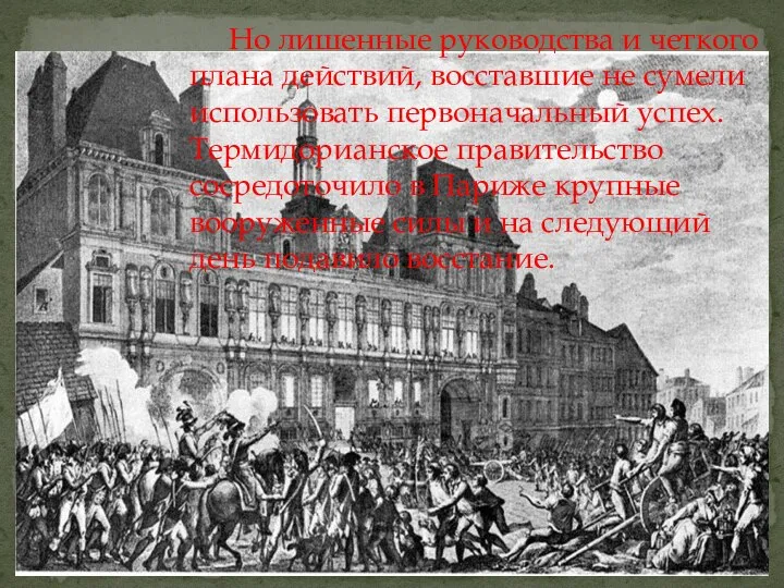 Но лишенные руководства и четкого плана действий, восставшие не сумели использовать первоначальный