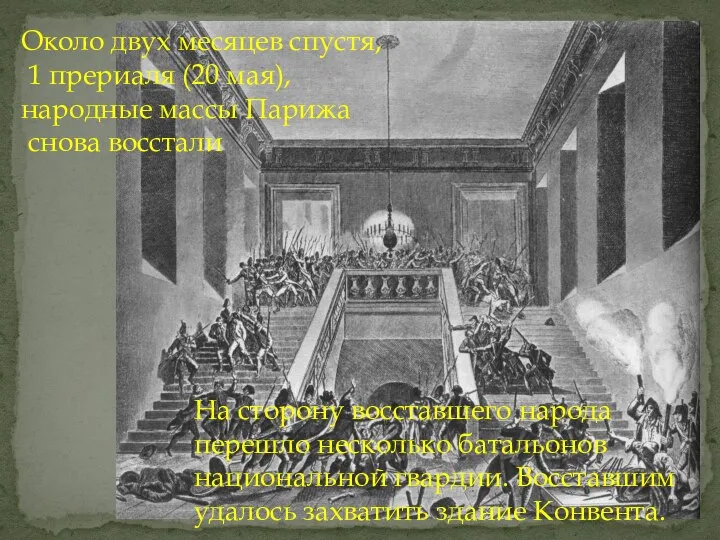 Около двух месяцев спустя, 1 прериаля (20 мая), народные массы Парижа снова