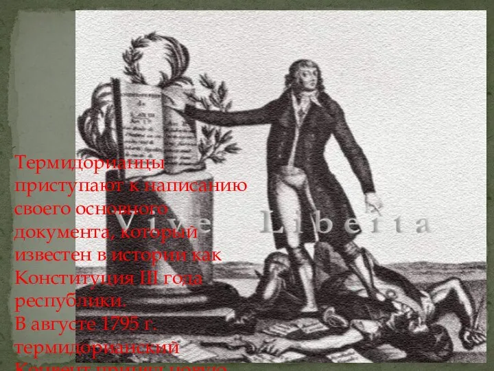 Термидорианцы приступают к написанию своего основного документа, который известен в истории как