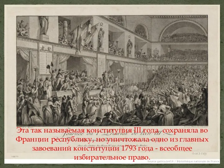 Эта так называемая конституция III года сохраняла во Франции республику, но уничтожала