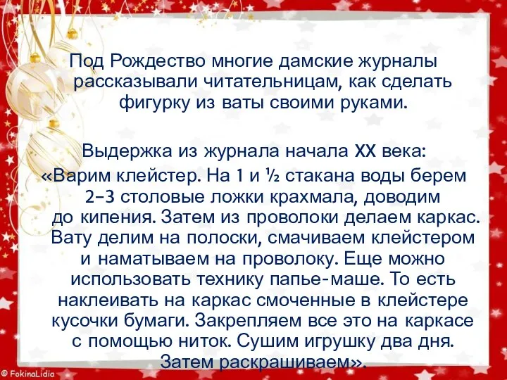 Под Рождество многие дамские журналы рассказывали читательницам, как сделать фигурку из ваты